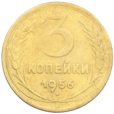 Монета 3 копейки 1956 года (аверс)