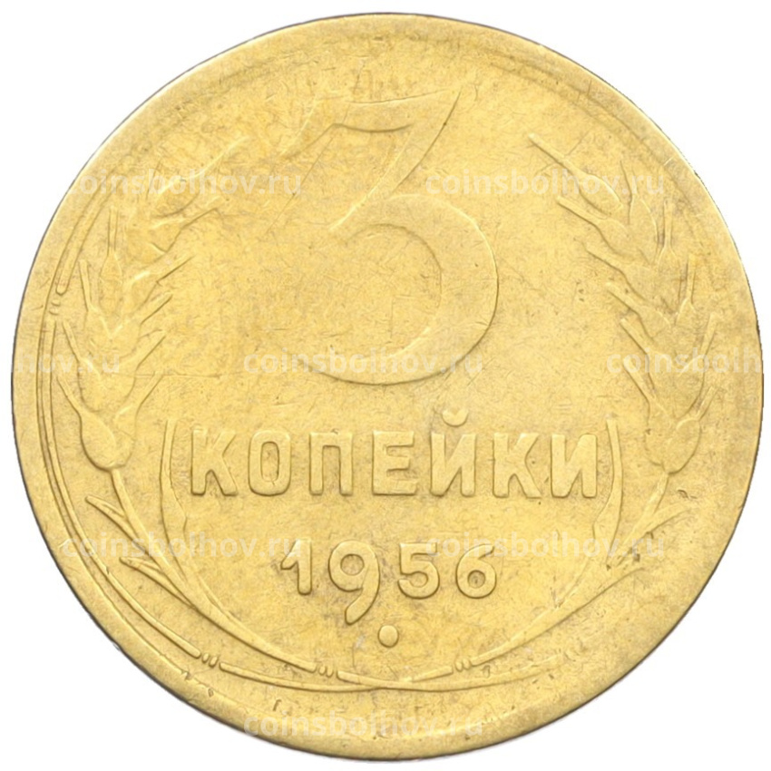 Монета 3 копейки 1956 года