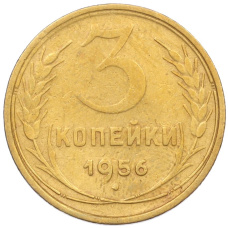 Монета 3 копейки 1956 года (аверс)