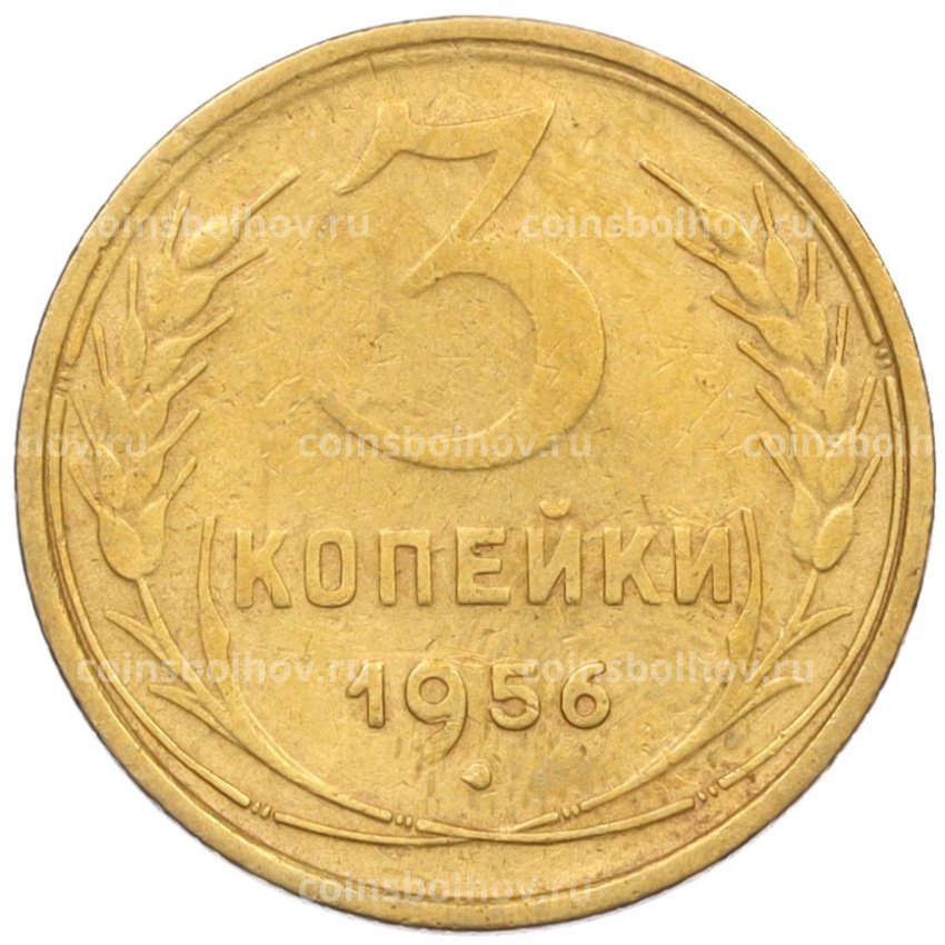 Монета 3 копейки 1956 года