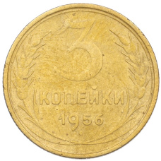 Монета 3 копейки 1956 года (аверс)