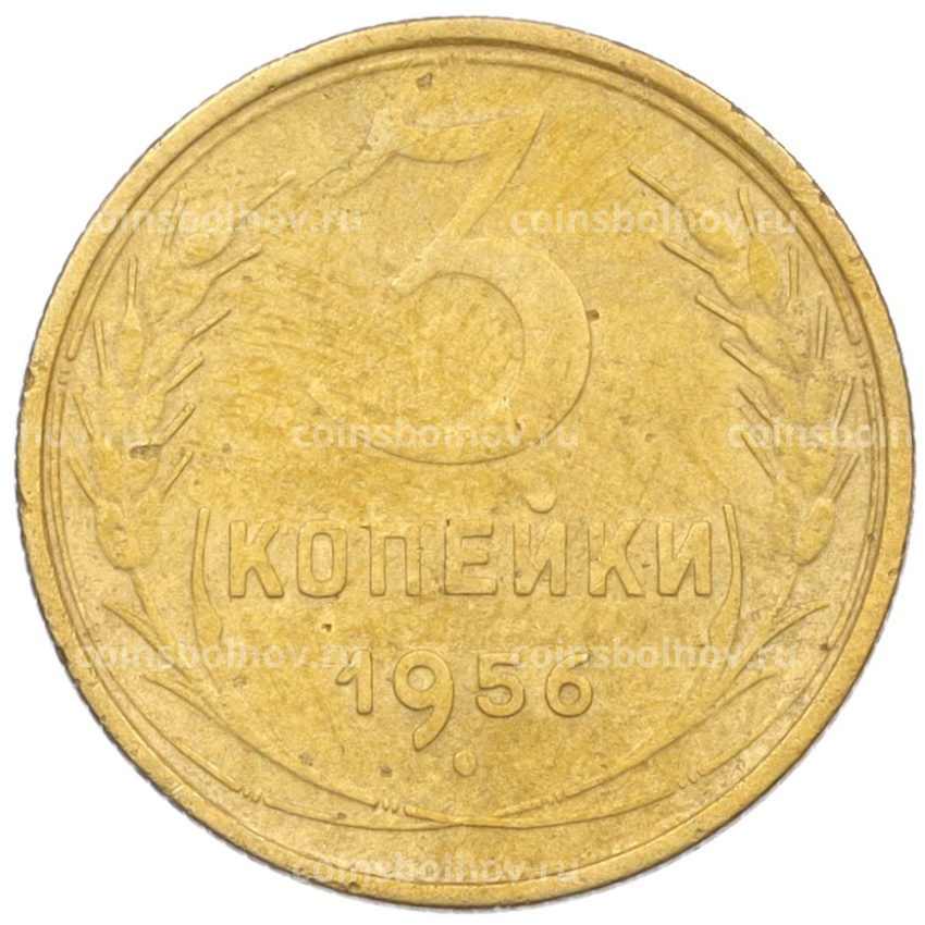 Монета 3 копейки 1956 года