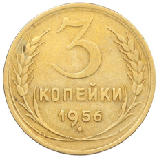 Монета 3 копейки 1956 года (аверс)