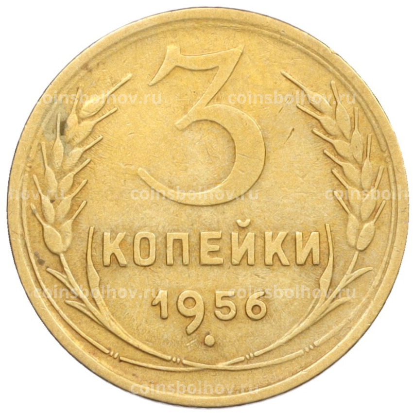 Монета 3 копейки 1956 года