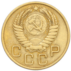 Монета 3 копейки 1956 года (реверс)