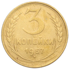 Монета 3 копейки 1957 года (аверс)