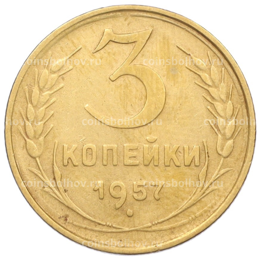 Монета 3 копейки 1957 года