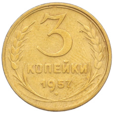 Монета 3 копейки 1957 года (аверс)