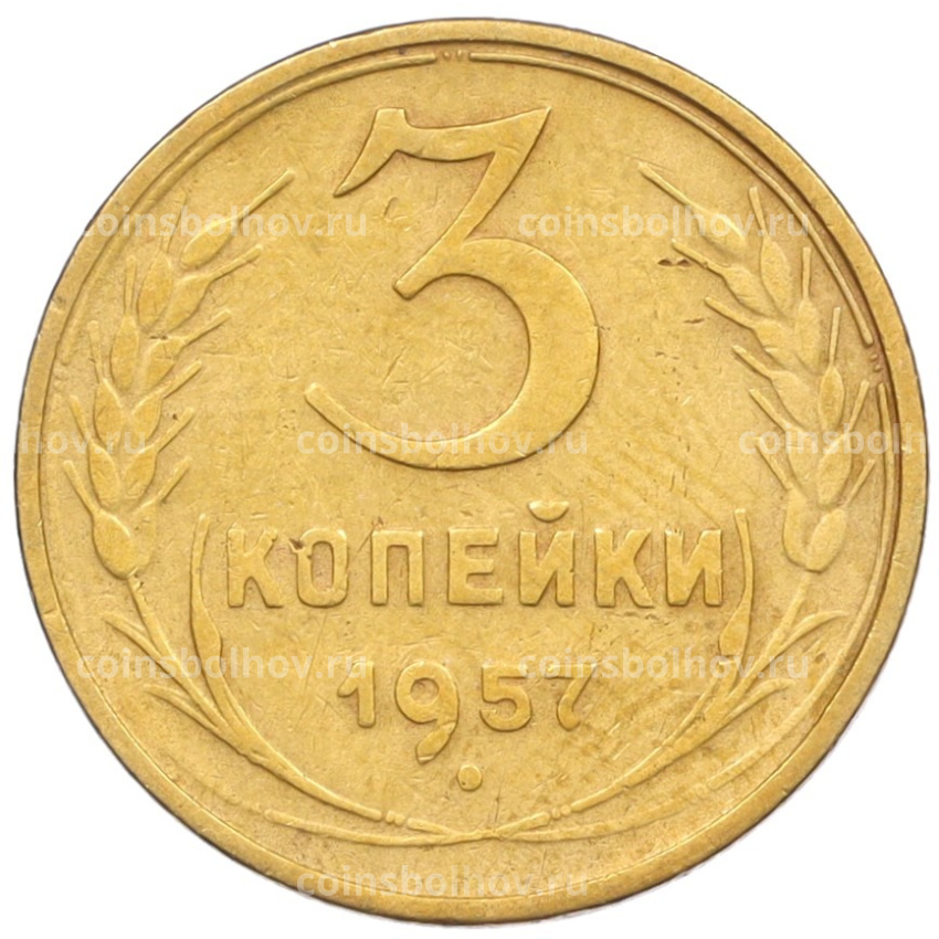 Монета 3 копейки 1957 года