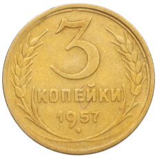 Монета 3 копейки 1957 года (аверс)
