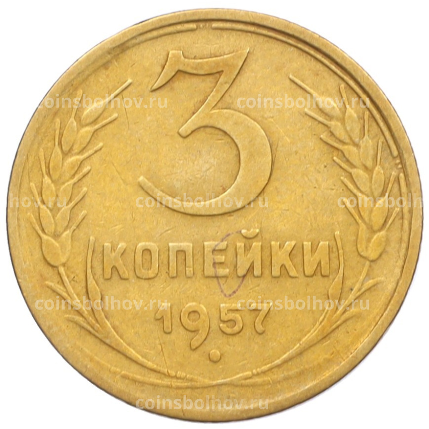 Монета 3 копейки 1957 года