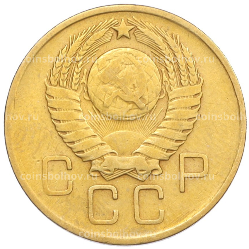 Монета 3 копейки 1957 года (вид 2)