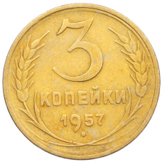 Монета 3 копейки 1957 года (аверс)