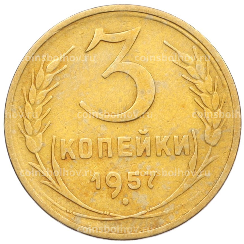 Монета 3 копейки 1957 года