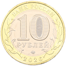 Монета 10 рублей 2026 года ММД «Российская Федерация — Чувашская Республика» (реверс)