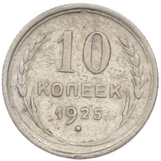 Монета 10 копеек 1925 года (аверс)