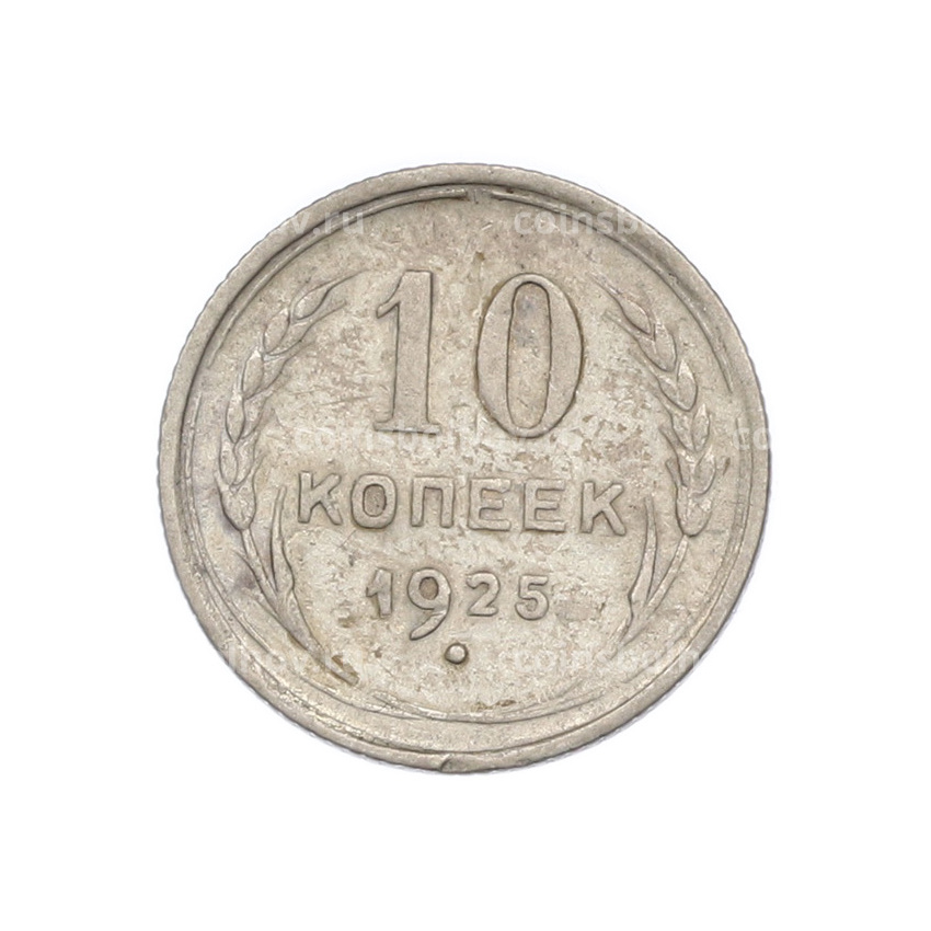Монета 10 копеек 1925 года
