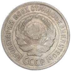 Монета 10 копеек 1925 года (реверс)
