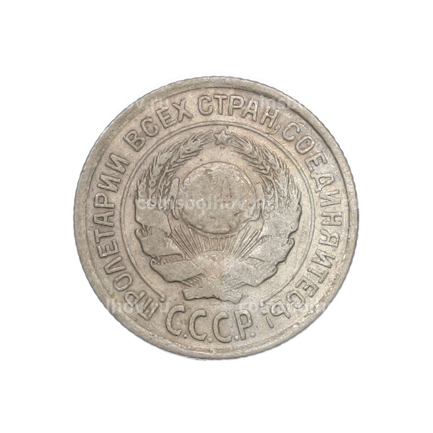 Монета 10 копеек 1925 года (вид 2)