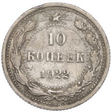 Монета 10 копеек 1922 года (аверс)