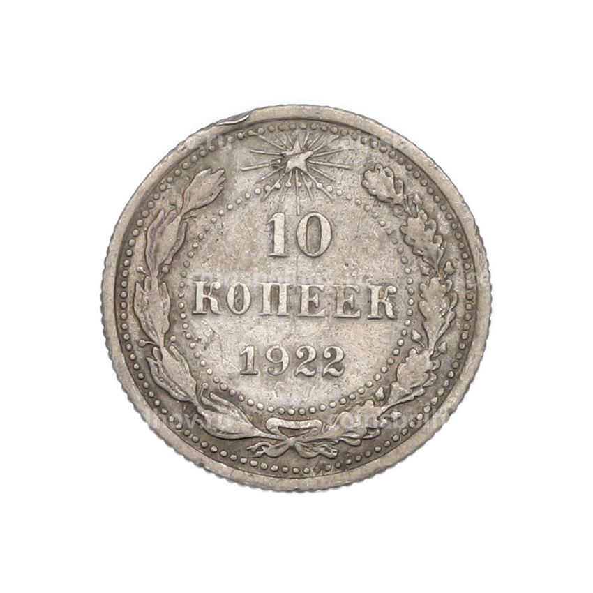Монета 10 копеек 1922 года