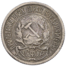 Монета 10 копеек 1922 года (реверс)
