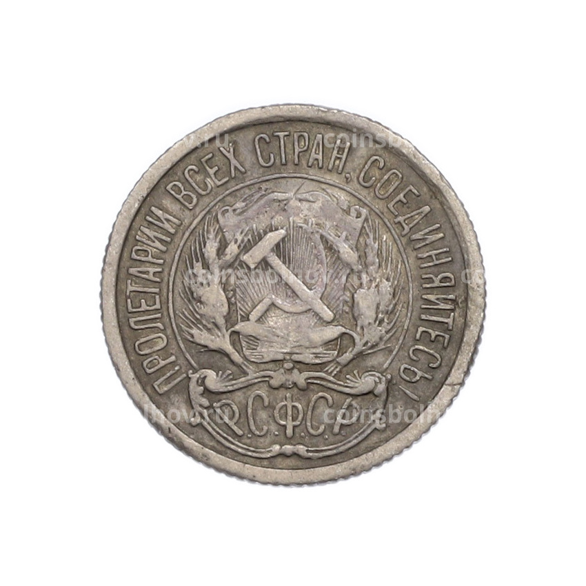 Монета 10 копеек 1922 года (вид 2)
