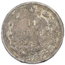 Монета 10 копеек 1922 года (аверс)
