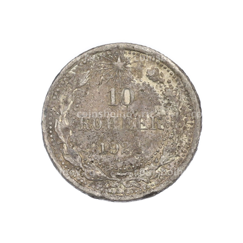 Монета 10 копеек 1922 года