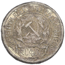 Монета 10 копеек 1922 года (реверс)