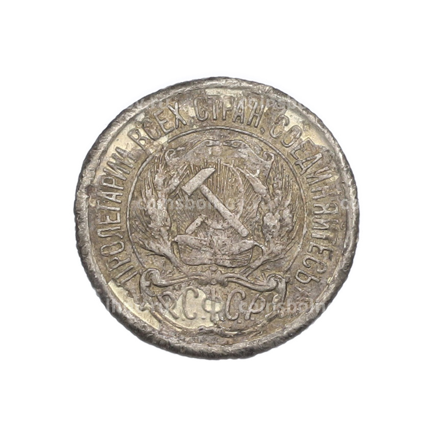 Монета 10 копеек 1922 года (вид 2)