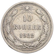 Монета 10 копеек 1922 года (аверс)