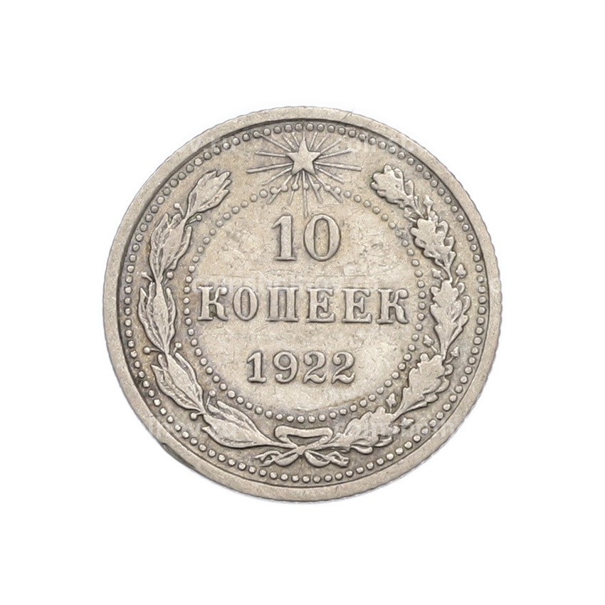 Монета 10 копеек 1922 года