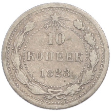 Монета 10 копеек 1923 года (аверс)
