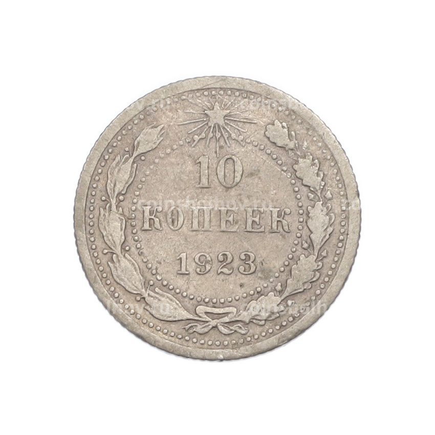 Монета 10 копеек 1923 года
