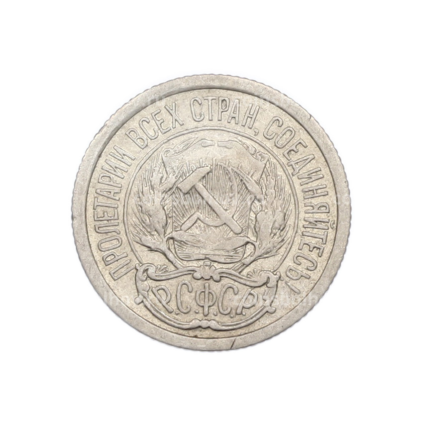 Монета 10 копеек 1923 года (вид 2)