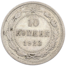 Монета 10 копеек 1923 года (аверс)