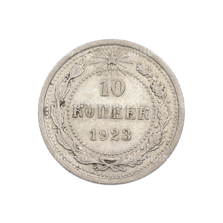 Монета 10 копеек 1923 года