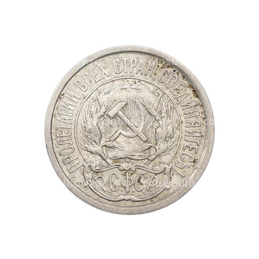 Монета 10 копеек 1923 года (вид 2)