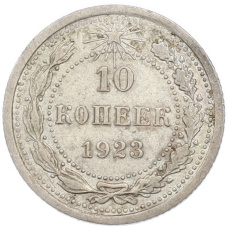 Монета 10 копеек 1923 года (аверс)