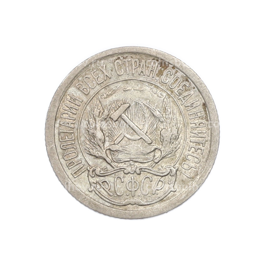 Монета 10 копеек 1923 года (вид 2)