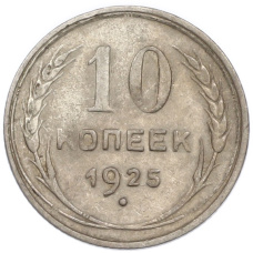 Монета 10 копеек 1925 года (аверс)