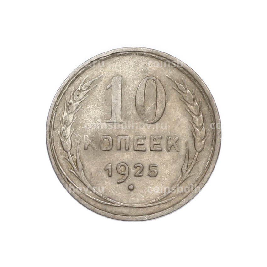 Монета 10 копеек 1925 года