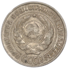 Монета 10 копеек 1925 года (реверс)
