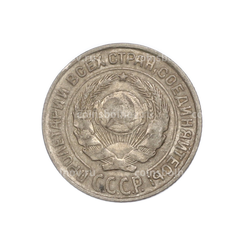 Монета 10 копеек 1925 года (вид 2)