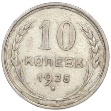 Монета 10 копеек 1925 года (аверс)