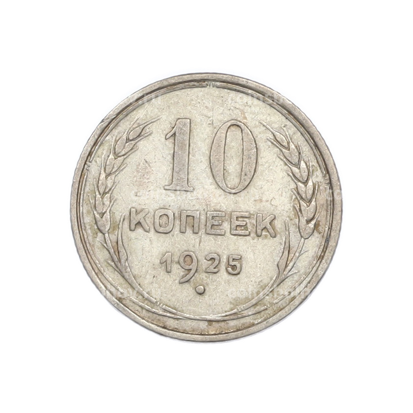 Монета 10 копеек 1925 года