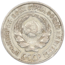 Монета 10 копеек 1925 года (реверс)