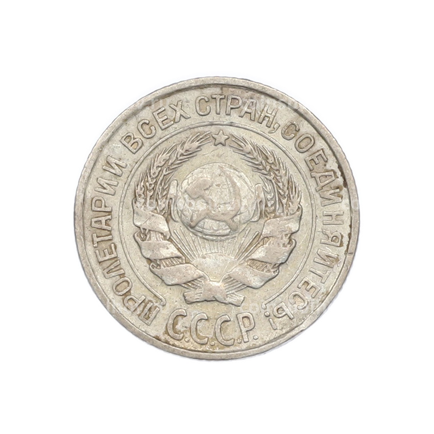 Монета 10 копеек 1925 года (вид 2)