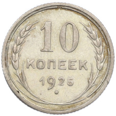 Монета 10 копеек 1925 года (аверс)
